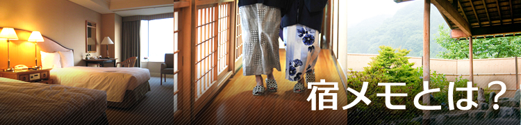宿メモとは? | 旅館・ホテル様向けオンライン宿泊予約システム「宿メモ」公式サイト|初期費用0円で月額利用料はリーズナブル!シンプルで多機能なインターネット宿泊予約システムです。