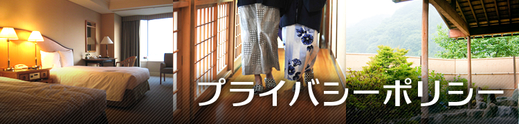 プライバシーポリシー | 旅館・ホテル様向けオンライン宿泊予約システム「宿メモ」公式サイト|初期費用0円で月額利用料はリーズナブル!シンプルで多機能なインターネット宿泊予約システムです。