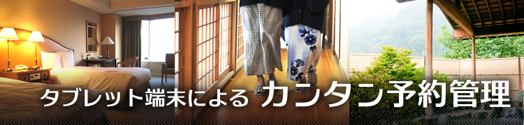 タブレット端末によるカンタン予約管理 | 旅館・ホテル様向けオンライン宿泊予約システム「宿メモ」公式サイト|初期費用0円で月額利用料はリーズナブル!シンプルで多機能なインターネット宿泊予約システムです。
